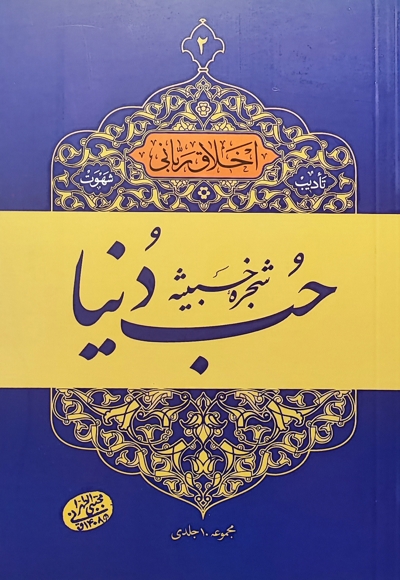 حب دنیا (دوره دو جلدی)